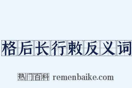 格后长行敕反义词是什么意思的图片